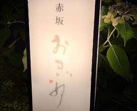 Dinner at Akasaka Ogino