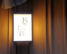 Dinner at Ogitani (おぎたに)