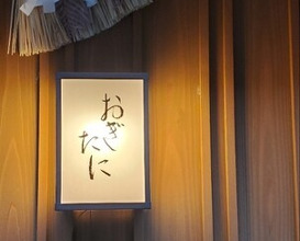 Dinner at Ogitani (おぎたに)