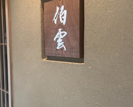 Dinner at Hakuun