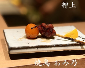 Dinner at Yakitori Omino