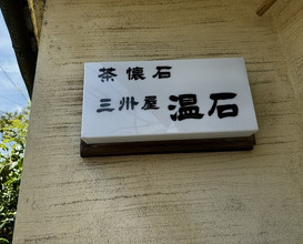 Dinner at Onjaku (温石)