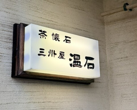 Dinner at Onjaku (温石)