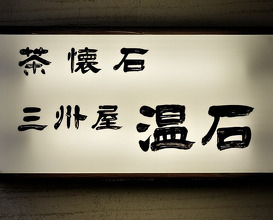 Dinner at Onjaku (温石)