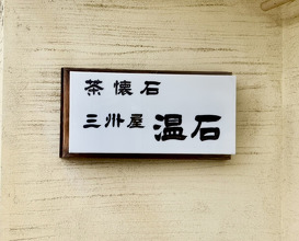 Dinner at Onjaku (温石)