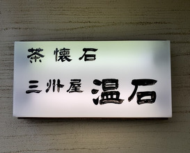 Dinner at Onjaku (温石)