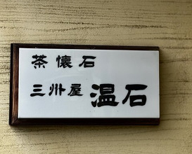 Dinner at Onjaku (温石)