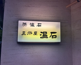 Dinner at Onjaku (温石)