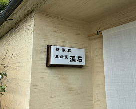 Dinner at Onjaku (温石)
