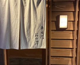 Dinner at Sharikimon Onozawa
