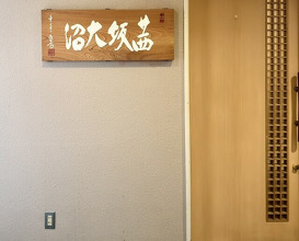 Dinner at Akanezaka Onuma (茜坂大沼)
