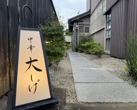 Dinner at Chinese Oshige (中華 大しげ)