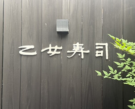Dinner at Otome Zushi (乙女寿司)