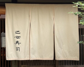 Dinner at Otome Zushi (乙女寿司)