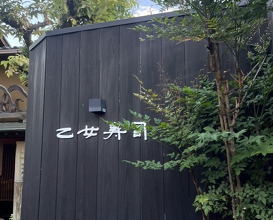 Dinner at Otome Zushi (乙女寿司)