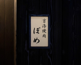 Dinner at Keiraku Yakiniku Pome (京洛焼肉 ぽめ)
