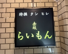 Dinner at Akasaka Raimon (赤坂 らいもん)