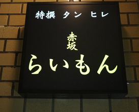 Dinner at Akasaka Raimon (赤坂 らいもん)