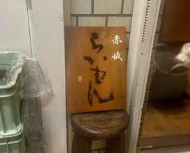 Dinner at Akasaka Raimon (赤坂 らいもん)