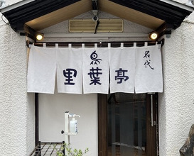 Dinner at Riba Tei (里葉亭)