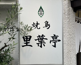 Dinner at Riba Tei (里葉亭)