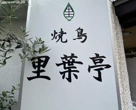 Dinner at Riba Tei (里葉亭)