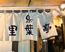 Dinner at Riba Tei (里葉亭)