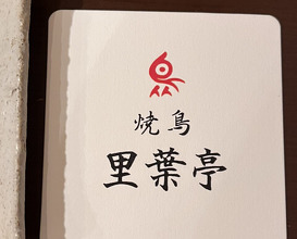 Dinner at Riba Tei (里葉亭)