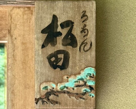 Dinner at Roan Matsuda Sasayama ten (ろあん松田 篠山店)
