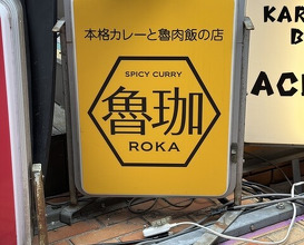 Dinner at SPICY CURRY Roka (SPICY CURRY 魯珈)