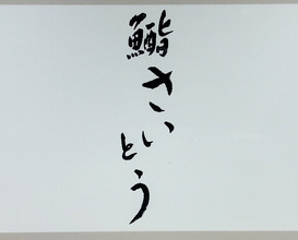 Dinner at Sushi Saitou (鮨 さいとう)