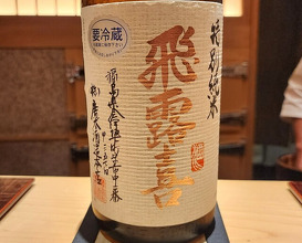 Dinner at Sushi Saitou (鮨 さいとう)