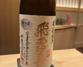 Dinner at Sushi Saitou (鮨 さいとう)