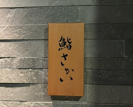 Dinner at Sushi Sakai