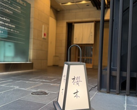 Dinner at Sakuragi (櫻木)