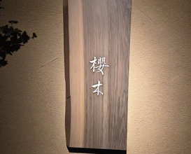 Dinner at Sakuragi (櫻木)