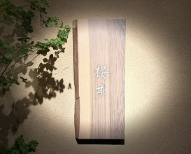 Dinner at Sakuragi (櫻木)