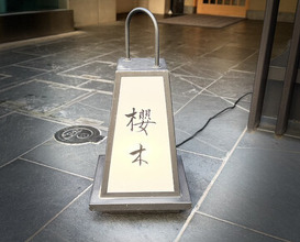 Dinner at Sakuragi (櫻木)