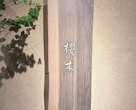 Dinner at Sakuragi (櫻木)