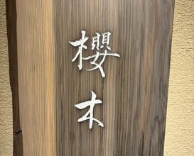 Dinner at Sakuragi (櫻木)