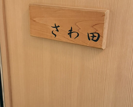 Dinner at Sawada