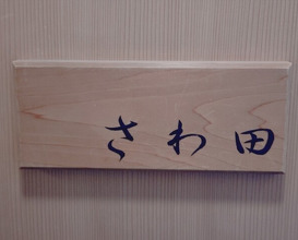 Dinner at Sawada