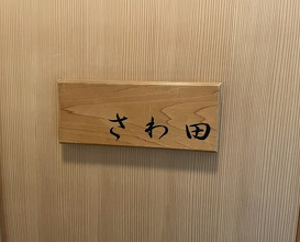 Dinner at Sawada