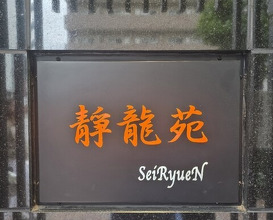 Dinner at Yakiniku Seiryuuen (焼肉 静龍苑)