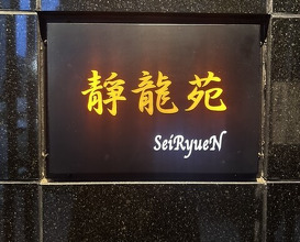 Dinner at Yakiniku Seiryuuen (焼肉 静龍苑)