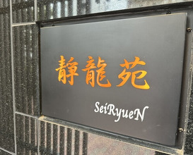 Dinner at Yakiniku Seiryuuen (焼肉 静龍苑)