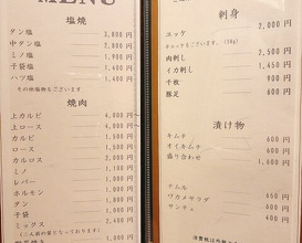 Dinner at Yakiniku Seiryuuen (焼肉 静龍苑)