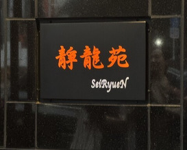 Dinner at Yakiniku Seiryuuen (焼肉 静龍苑)