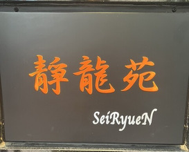 Dinner at Yakiniku Seiryuuen (焼肉 静龍苑)