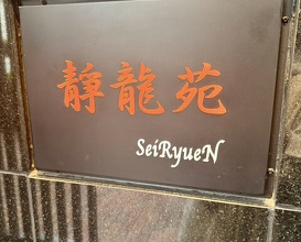 Dinner at Yakiniku Seiryuuen (焼肉 静龍苑)